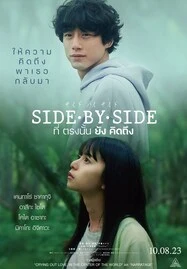 ดูหนังออนไลน์ฟรี SIDE BY SIDE (2023) ที่ตรงนั้นยังคิดถึง