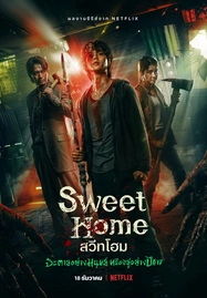 ดูหนังออนไลน์ฟรี SWEET HOME (2020) สวีทโฮม