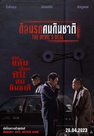 ดูหนังออนไลน์ฟรี THE DEVIL’S DEAL (2023) ดีลนรกคนกินชาติ