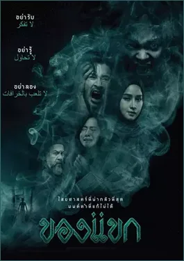 ดูหนังออนไลน์ฟรี THE DJINN’S CURSE (2023) ของแขก