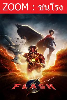 ดูหนังออนไลน์ฟรี THE FLASH เดอะ แฟลช (2023)