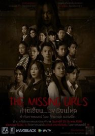 ดูหนังออนไลน์ฟรี THE MISSING GIRLS (2023)ค่ายเฮี้ยน โรงเรียนโหด