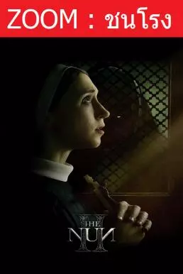 ดูหนังออนไลน์ฟรี THE NUN 2 เดอะ นัน 2 (2023)