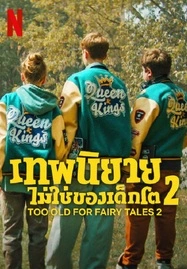 ดูหนังออนไลน์ฟรี TOO OLD FOR FAIRY TALES 2 (2024) เทพนิยายไม่ใช่ของเด็กโต 2