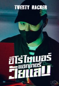 ดูหนังออนไลน์ฟรี TWENTY HACKER (2023) ฮีโร่ไซเบอร์แฮกเกอร์วัยแสบ: SEASON 1