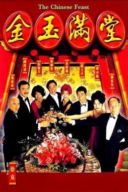 ดูหนังออนไลน์ฟรี The Chinese Feast สูตรเด็ดกุ๊กตะหลิวเทวดา (1995) บรรยายไทย