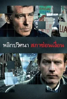 ดูหนังออนไลน์ฟรี The Ghost Writer เดอะ โกสต์ ไรท์เทอร์ พลิกปริศนา สภาซ่อนเงื่อน (2010)