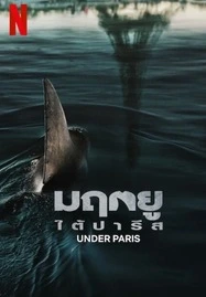 ดูหนังออนไลน์ฟรี UNDER PARIS (2024) มฤตยู ใต้ปารีส