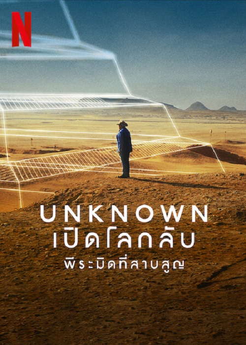 ดูหนังออนไลน์ฟรี UNKNOWN THE LOST PYRAMID (2023) พีระมิดที่สาบสูญ