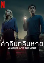 ดูหนังออนไลน์ฟรี VANISHED INTO THE NIGHT (SEPTIMO) ค่ำคืนกลืนหาย (2024)