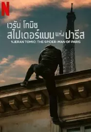 ดูหนังออนไลน์ฟรี VJERAN TOMIC THE SPIDER-MAN OF PARIS (2023) เวรัน โทมิช สไปเดอร์แมน แห่งปารีส