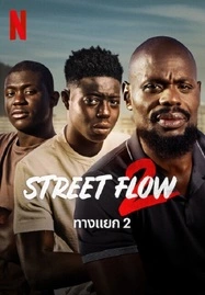 ดูหนังออนไลน์ฟรี ทางแยก 2 STREET FLOW 2 (2023)