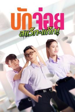 ดูหนังออนไลน์ฟรี บักจ่อย สแว็กแก๊ก LA LA BOY (2023)